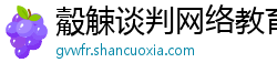 觳觫谈判网络教育